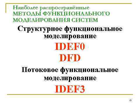 Наиболее распространённые МЕТОДЫ ФУНКЦИОНАЛЬНОГО МОДЕЛИРОВАНИЯ СИСТЕМ Структурное функциональное моделирование IDEF 0 DFD Потоковое функциональное