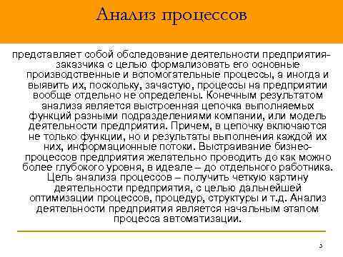 Анализ процессов представляет собой обследование деятельности предприятиязаказчика с целью формализовать его основные производственные и