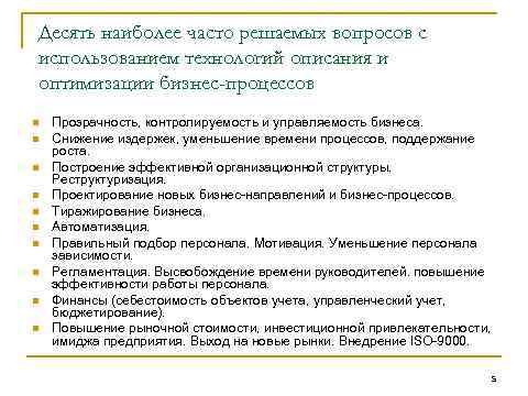 Десять наиболее часто решаемых вопросов с использованием технологий описания и оптимизации бизнес-процессов n n