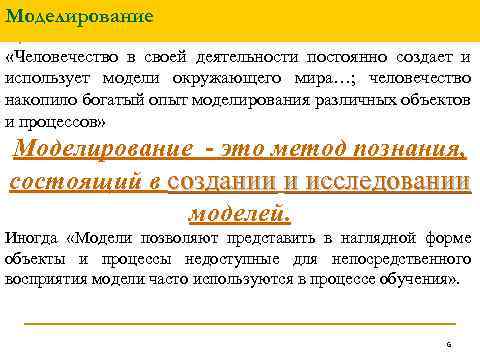 Моделирование «Человечество в своей деятельности постоянно создает и использует модели окружающего мира…; человечество накопило