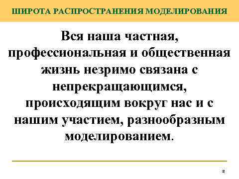 ШИРОТА РАСПРОСТРАНЕНИЯ МОДЕЛИРОВАНИЯ Вся наша частная, профессиональная и общественная жизнь незримо связана с непрекращающимся,