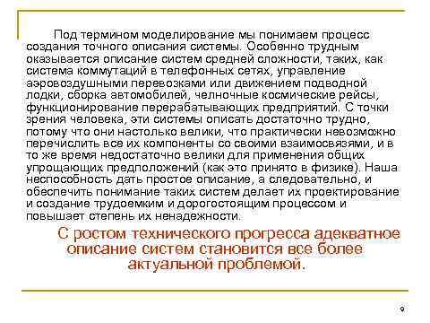 Под термином моделирование мы понимаем процесс создания точного описания системы. Особенно трудным оказывается описание