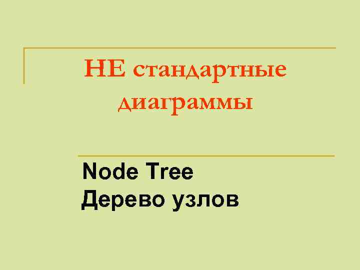 НЕ стандартные диаграммы Node Tree Дерево узлов 