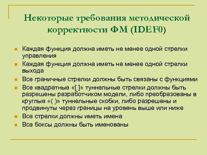 Некоторые требования методической корректности ФМ (IDEF 0) n n n Каждая функция должна иметь