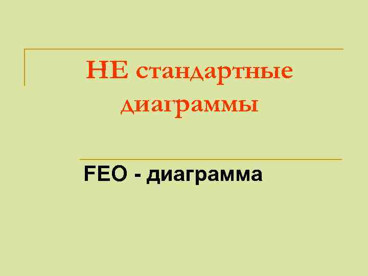 НЕ стандартные диаграммы FEO - диаграмма 