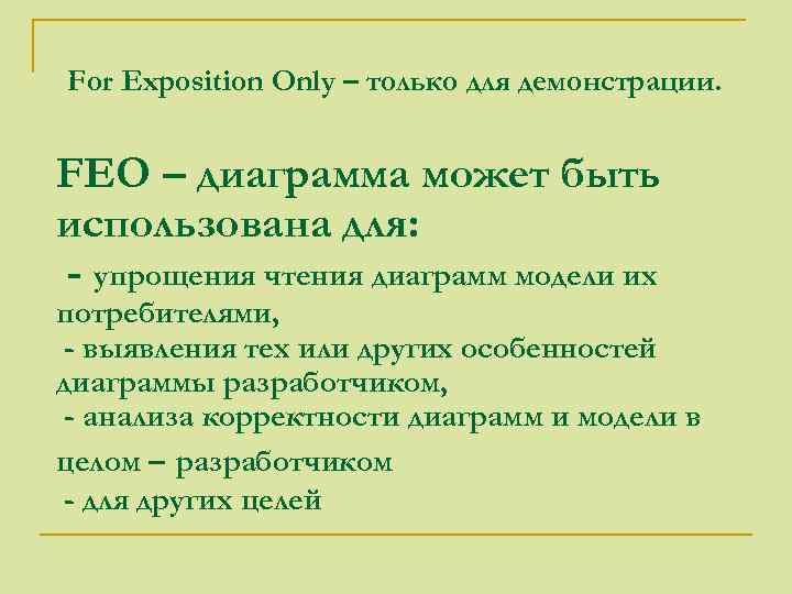 For Exposition Only – только для демонстрации. FEO – диаграмма может быть использована для: