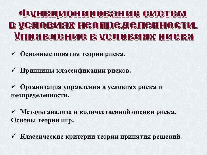 ü Основные понятия теории риска. ü Принципы классификации рисков. ü Организация управления в условиях