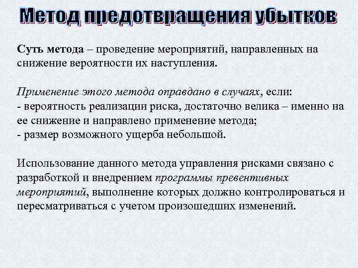 Суть метода – проведение мероприятий, направленных на снижение вероятности их наступления. Применение этого метода