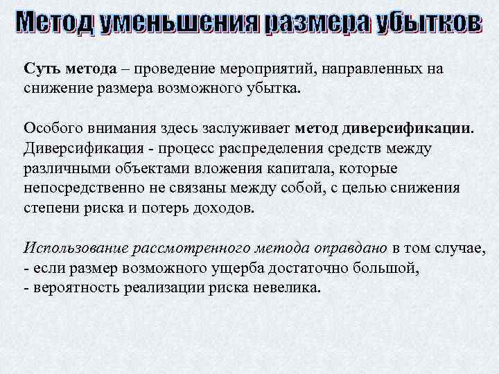 Суть метода. Метод уменьшения размера убытков. Снижение размера убытков. Алгоритмы снижения размерности. Функционирование систем в условиях неопределенности.