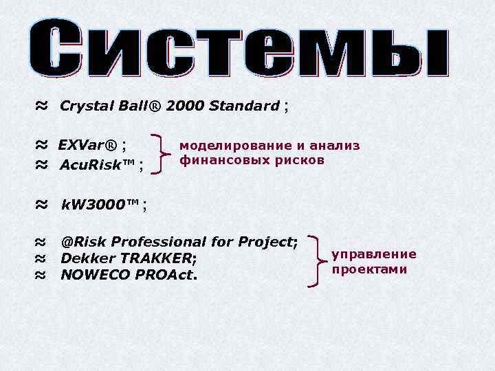 ≈ Crystal Ball® 2000 Standard ; ≈ EXVar® ; ≈ Acu. Risk™ ; моделирование