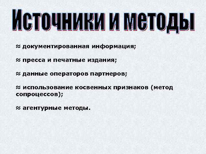 ≈ документированная информация; ≈ пресса и печатные издания; ≈ данные операторов партнеров; ≈ использование