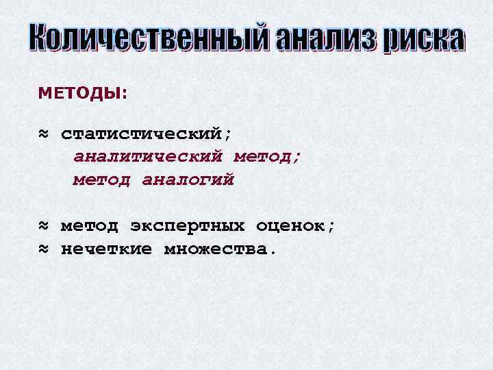 МЕТОДЫ: ≈ статистический; аналитический метод; метод аналогий ≈ метод экспертных оценок; ≈ нечеткие множества.
