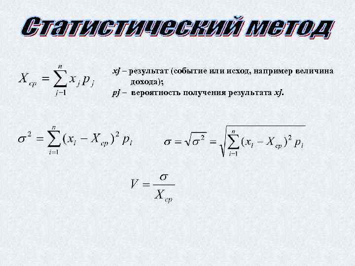 xj – результат (событие или исход, например величина дохода); pj – вероятность получения результата