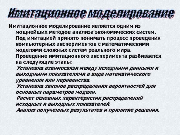 Моделирование является. Имитационное моделирование является моделированием. Экономические методы моделирования имитационные. Имитационное моделирование принятие решение. Методом имитационного моделирования относятся метод.