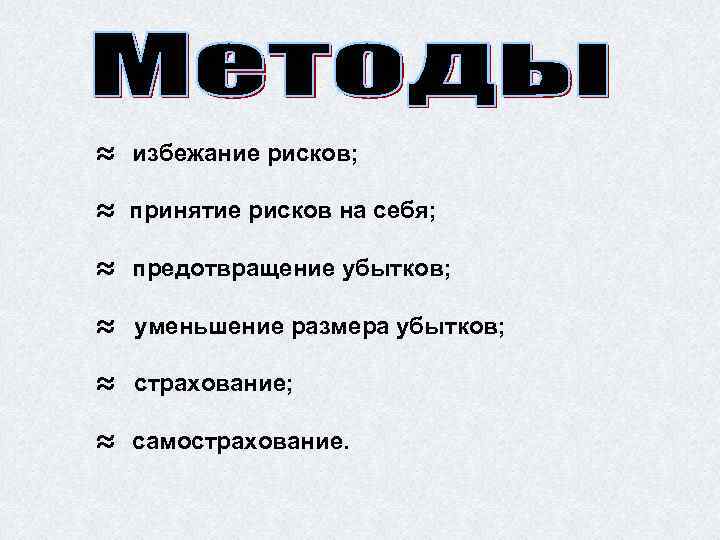 ≈ избежание рисков; ≈ принятие рисков на себя; ≈ предотвращение убытков; ≈ уменьшение размера