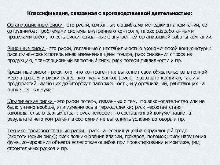 Классификация, связанная с производственной деятельностью: Организационные риски - это риски, связанные с ошибками менеджмента