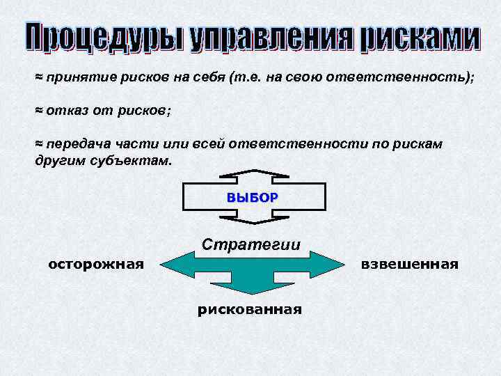 ≈ принятие рисков на себя (т. е. на свою ответственность); ≈ отказ от рисков;