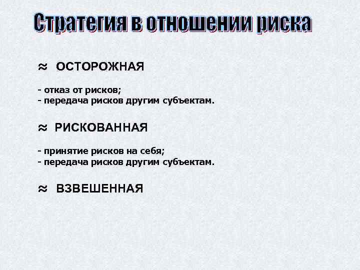 ≈ ОСТОРОЖНАЯ - отказ от рисков; - передача рисков другим субъектам. ≈ РИСКОВАННАЯ -