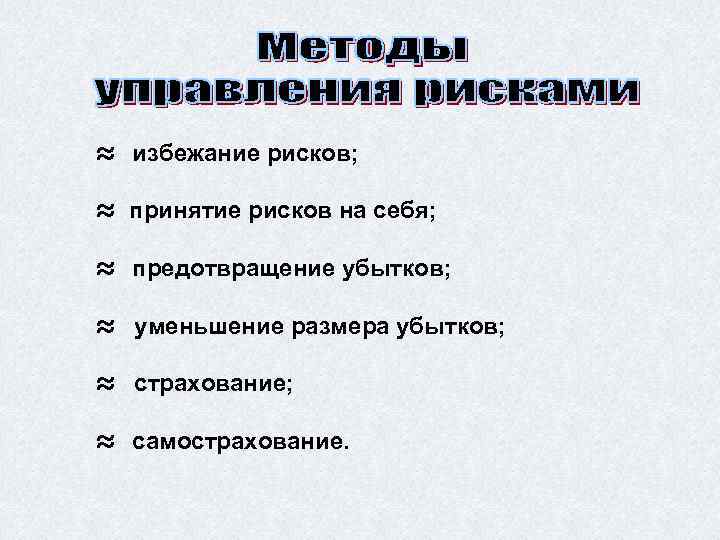 ≈ избежание рисков; ≈ принятие рисков на себя; ≈ предотвращение убытков; ≈ уменьшение размера