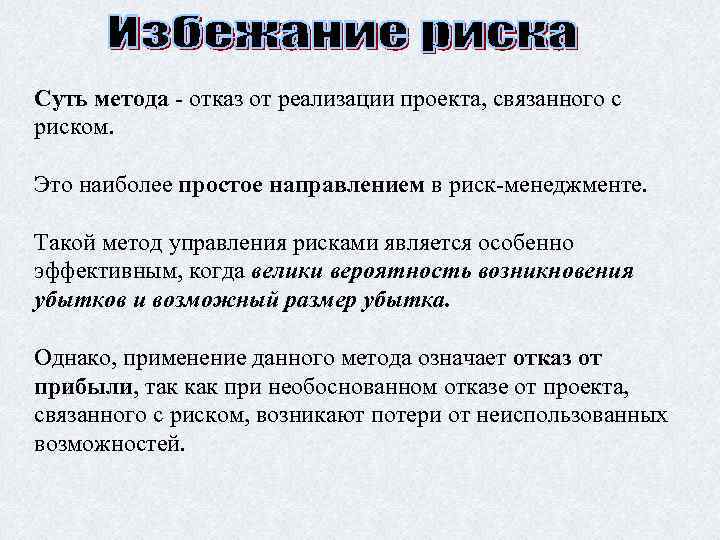 Суть метода - отказ от реализации проекта, связанного с риском. Это наиболее простое направлением