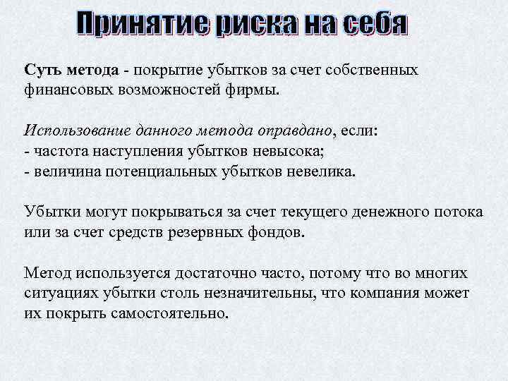 Суть метода - покрытие убытков за счет собственных финансовых возможностей фирмы. Использование данного метода