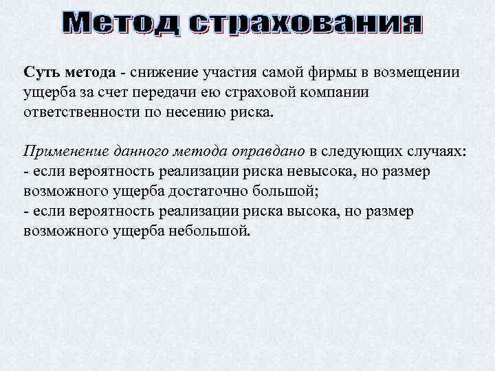 Суть метода - снижение участия самой фирмы в возмещении ущерба за счет передачи ею