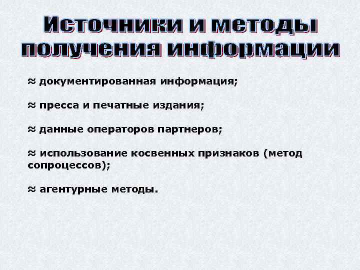 ≈ документированная информация; ≈ пресса и печатные издания; ≈ данные операторов партнеров; ≈ использование