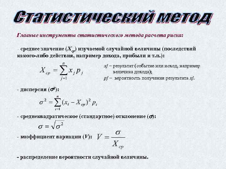 Статистические расчеты. Методы расчета рисков. Статистические методы расчета. Методы вычисления средних величин. Методы вычисления риска.