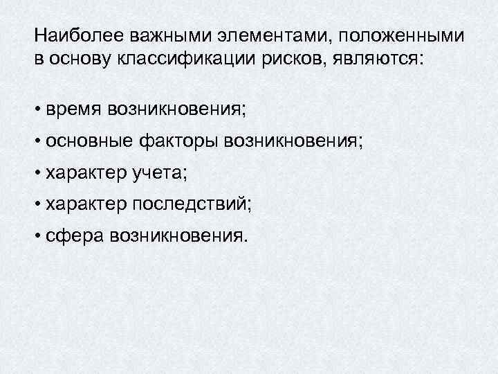 Наиболее важными элементами, положенными в основу классификации рисков, являются: • время возникновения; • основные