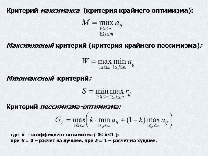 Критерий 8. Критерий максимакса. Критерий крайнего оптимизма. Максиминный и минимаксный критерий. Выбор решения по критерию максимакса.