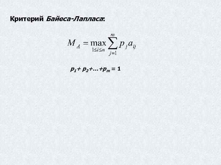 Критерий Байеса-Лапласа: p 1+ p 2+…+pm = 1 