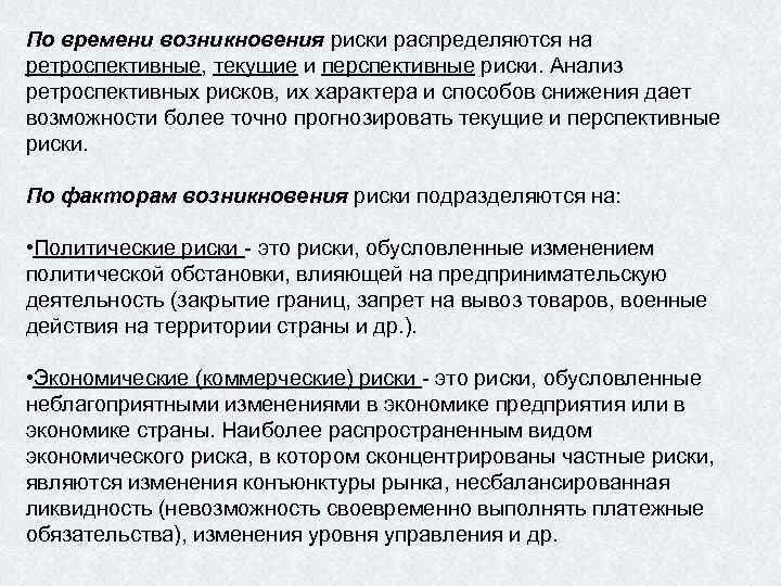 Ретроспективно. Ретроспективный анализ в медицине. По времени возникновения риски распределяются на. Функционирование систем в условиях неопределенности. Неопределенность ретроспективная Текущая перспективная.