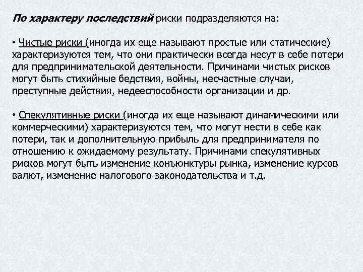 По характеру последствий риски подразделяются на: • Чистые риски (иногда их еще называют простые