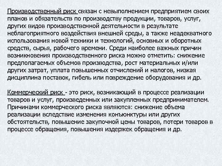 Риск обусловленный невыполнением участниками проекта своих договорных обязательств является