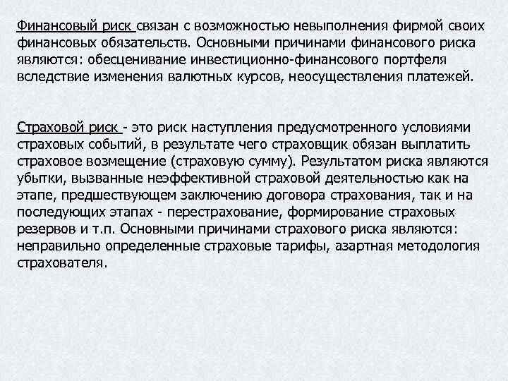 Финансовый риск связан с возможностью невыполнения фирмой своих финансовых обязательств. Основными причинами финансового риска