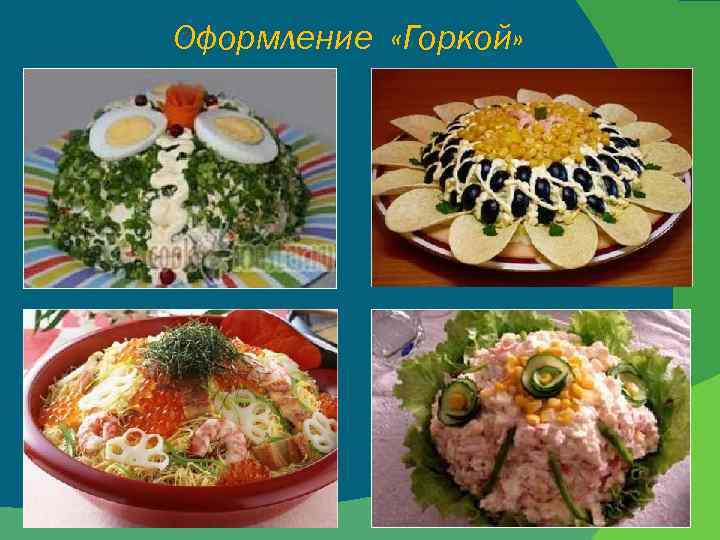 Оформление «Горкой» 