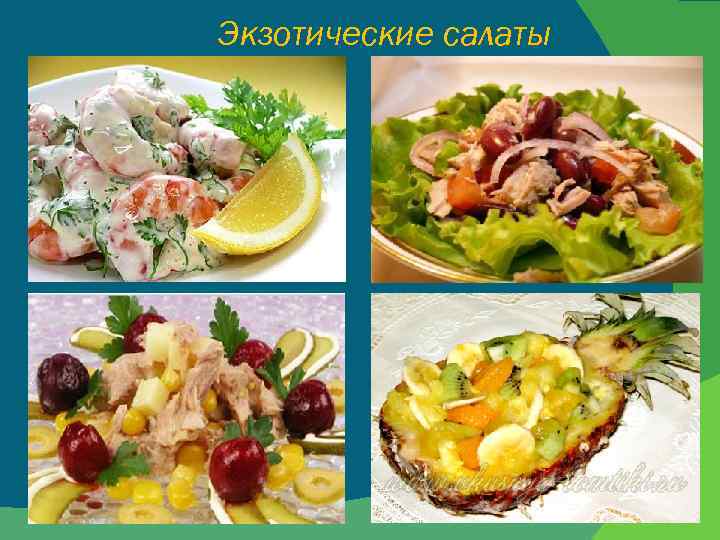 Экзотические салаты 