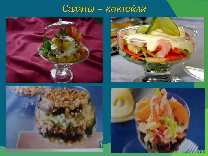 Салаты – коктейли 