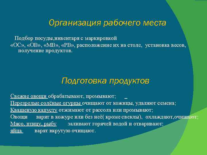 Организация рабочего места Подбор посуды, инвентаря с маркировкой «ОС» , «ОВ» , «МВ» ,