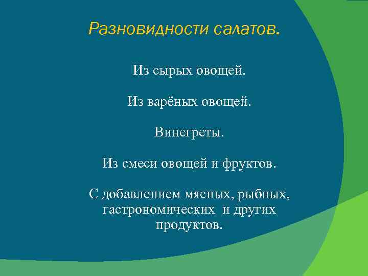 Разновидности салатов. Из сырых овощей. Из варёных овощей. Винегреты. Из смеси овощей и фруктов.