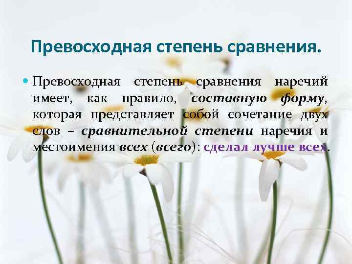 Превосходная степень сравнения. Превосходная степень сравнения наречий имеет, как правило, составную форму, которая представляет