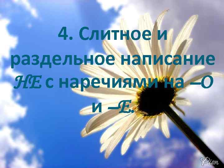 4. Слитное и раздельное написание НЕ с наречиями на –О и –Е. 