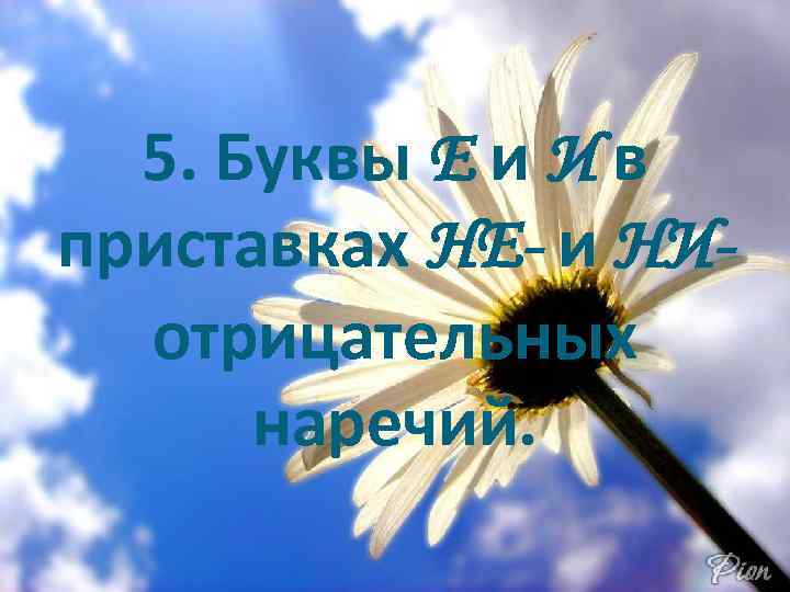 5. Буквы Е и И в приставках НЕ- и НИотрицательных наречий. 