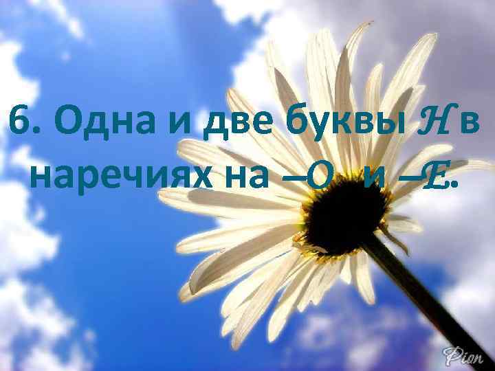 6. Одна и две буквы Н в наречиях на –О и –Е. 