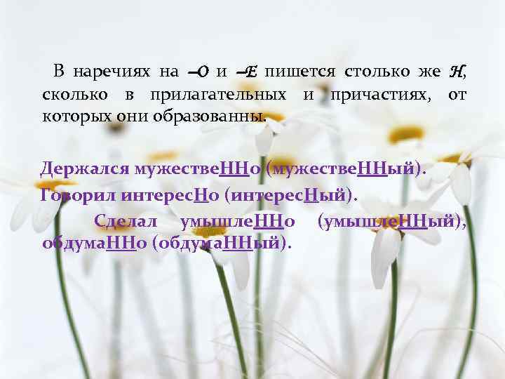 В наречиях на –О и –Е пишется столько же Н, сколько в прилагательных и