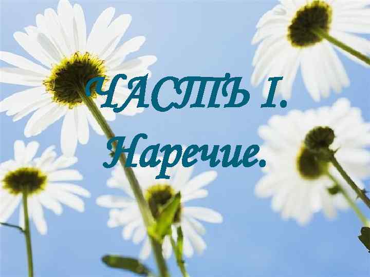 ЧАСТЬ I. Наречие. 