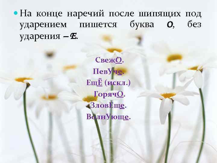  На конце наречий после шипящих под ударением пишется буква О, без ударения –