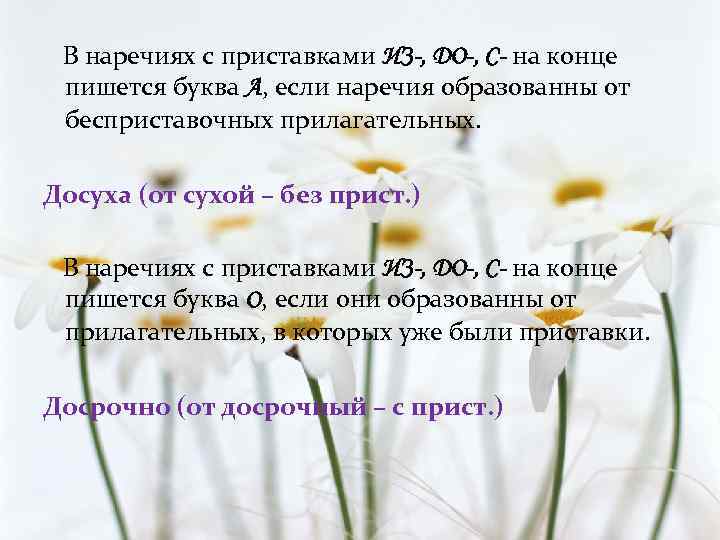 В наречиях с приставками ИЗ-, ДО-, С- на конце пишется буква А, если наречия