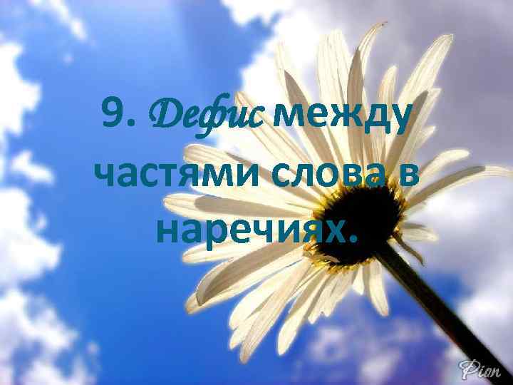 9. Дефис между частями слова в наречиях. 