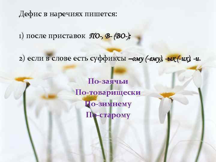 Дефис в наречиях пишется: 1) после приставок ПО-, В- (ВО-); 2) если в слове